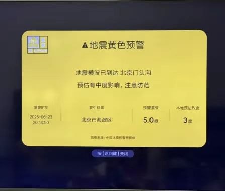 小米电视误推地震预警测试数据,官方紧急致歉澄清